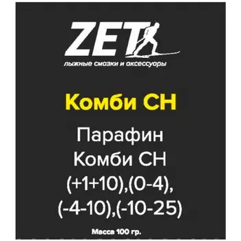 Парафин углеводородный Zet CH Combi (+1°С -25°С) 100 г.