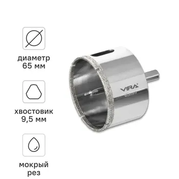 Коронка алмазная по керамограниту и керамике Vira 65 мм