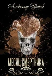 Месяц смертника