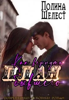 План «как вернуть бывшего»