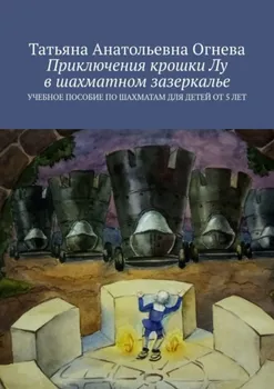 Приключения крошки Лу в шахматном зазеркалье. Учебное пособие по шахматам для детей от 5 лет