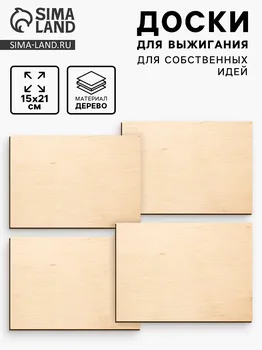 Доски для выжигания
