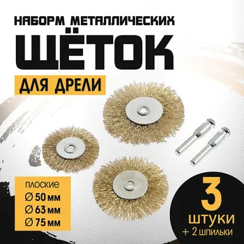 Набор щеток металлических для дрели тундра, плоские 50-63-75 мм, 3 шт. + 2 шпильки