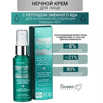 БЕЛИТА-М Крем для лица Ночной для интенсивной коррекции морщин 40+ Green Snake 50.0