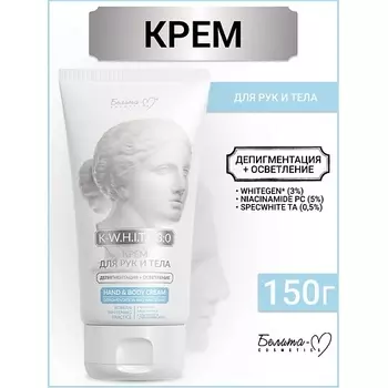 БЕЛИТА-М Крем для рук и тела Депигментация+Осветление K-W.H.I.T.E 3:0 150.0