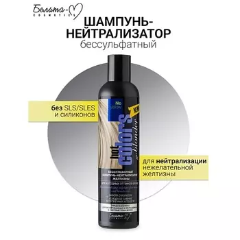БЕЛИТА-М Шампунь-нейтрализатор бессульфатный желтизны для холодных оттенков блонд Hot colors 250.0