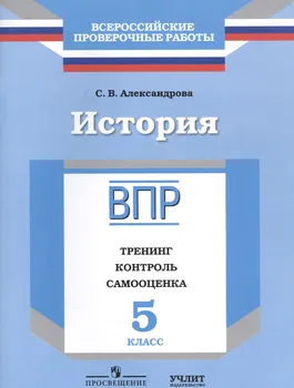 История : 5 класс : тренинг, контроль, самооценка : рабочая тетрадь