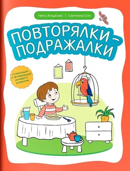 Повторялки-подражалки: стимуляция и активизация речевого развития