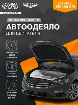 Автоодеяло для двигателя cartage, 130 х 80 см, фольгированное, черное