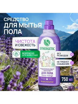 Средство для мытья полов synergetic