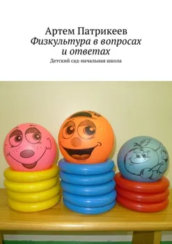 Физкультура в вопросах и ответах. Детский сад-начальная школа