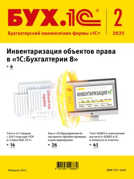 БУХ.1С №02 2025 г. (+ epub)