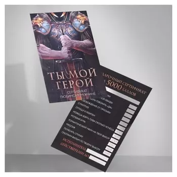 Сертификат «Ты мой герой», 10 х 14 см