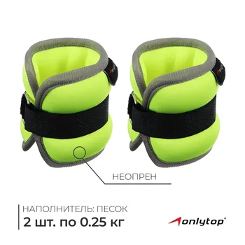 Утяжелители неопреновые onlytop, 2 шт. х 0,25 кг, цвет салатовый