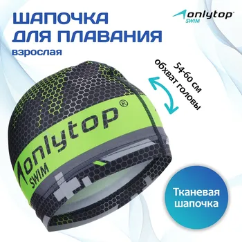 Шапочка для плавания onlytop взрослая, тканевая, обхват 54-60 см