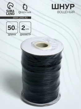Шнур вощеный d=2 мм, l=50 м, цвет черный
