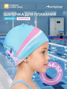 Шапочка для плавания детская onlytop