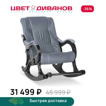 Кресло-качалка Цвет Диванов