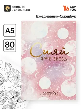 Ежедневник-смешбук с раскраской антистресс а5, 80 л