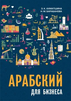Арабский для бизнеса. Торговля. Интервью. Переговоры