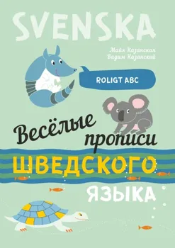Весёлые прописи шведского языка