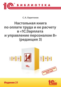 Настольная книга по оплате труда и ее расчету в программе «1С:Зарплата и управление персоналом 8» (редакция 3). Издание 21 (+ epub)