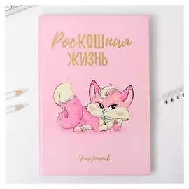 Ежедневник Роскошная жизнь 96 л, искусственная кожа
