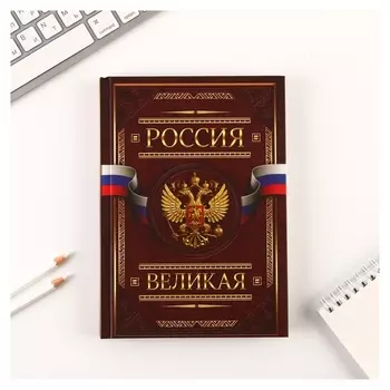 Ежедневник «Россия великая», А5, 160 листов