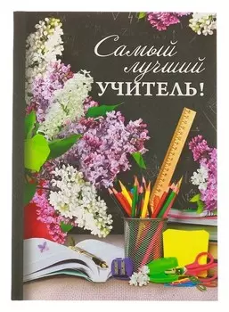 Ежедневник Самый лучший учитель твёрдая обложка, А5, 80 листов