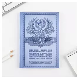 Ежедневник «Сберегательная книжка» А5, 80 листов