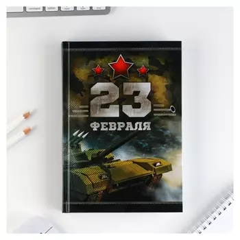 Ежедневник «Честь и мужество. 23 февраля», А5, 160 листов