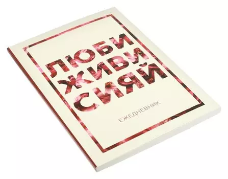 Ежедневник Люби, живи, сияй А5, 80 листов
