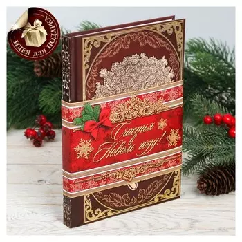 Родословная книга в новогодней обложке «Древо»