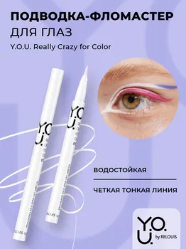 RELOUIS Y.O.U. Подводка-фломастер для глаз Really Crazy for Color №1 White, 6мл