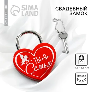 Замок свадебный с ключом
