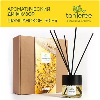 TANJEREE Аромадиффузор стойкий аромат парфюм для дома с палочками диффузор ароматический Шампанское 50.0