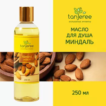 TANJEREE Масло гидрофильное, гель для душа, для тела, увлажняющее, смягчающее для сухой кожи Миндаль 250.0