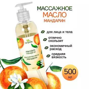 TANJEREE Масло массажное парфюмерное для массажа лица и тела увлажняющее от растяжек Мандарин 500.0