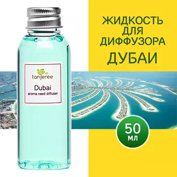 TANJEREE Наполнитель для диффузора рефил аромамасло для дома жидкость для аромадиффузора Дубаи 50.0