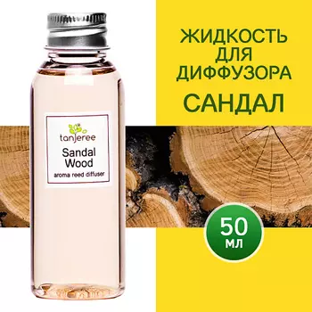 TANJEREE Наполнитель для диффузора рефил аромамасло для дома жидкость для аромадиффузора Сандал 50.0