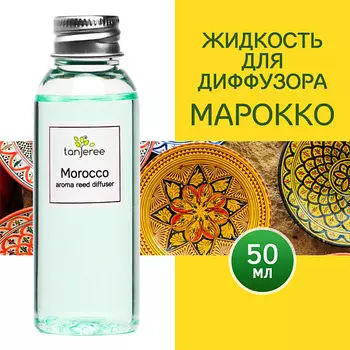 TANJEREE Наполнитель для диффузора рефил аромамасло для дома жидкость для аромадиффузора Марокко 50.0