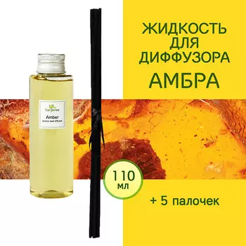 TANJEREE Жидкость для диффузора рефил аромамасло для дома наполнитель для аромадиффузора Амбра 110.0