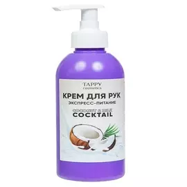 TAPPY COSMETICS Крем для рук экспресс-питание coconut&milk 250.0