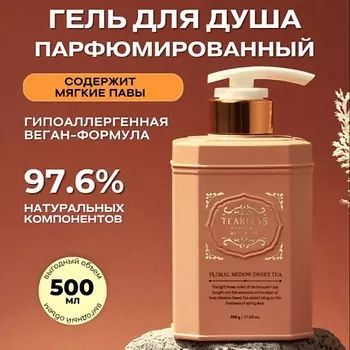 TEABLESS Парфюмированный гель для душа «Цветочный чай» 500.0