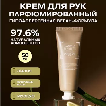 TEABLESS Парфюмированный крем для рук «Лилия, Мускус» 50.0