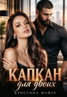 Капкан для двоих