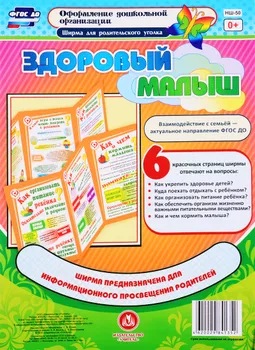 Здоровый малыш. Ширма для родительского уголка