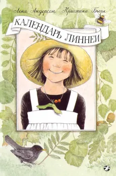 Календарь Линнеи