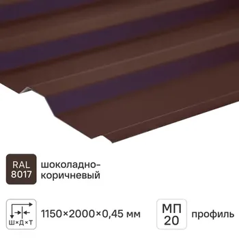 Профлист МП20 0.45мм 1150x2000 мм RAL 8017 коричневый