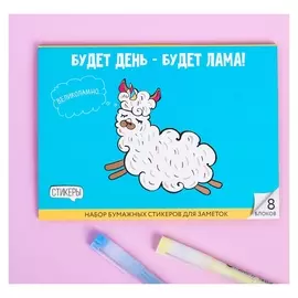 Набор блоков для записей с липким краем "Будет день - будет лама", 8 блоков